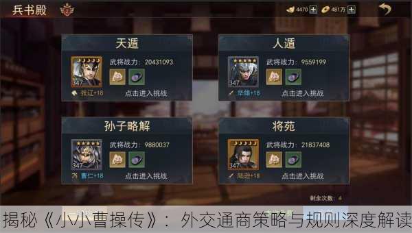 揭秘《小小曹操传》：外交通商策略与规则深度解读