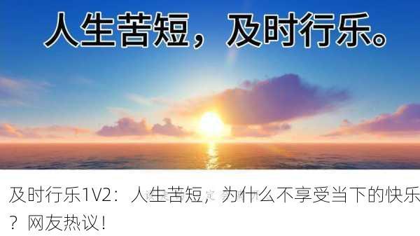 及时行乐1V2：人生苦短，为什么不享受当下的快乐？网友热议！