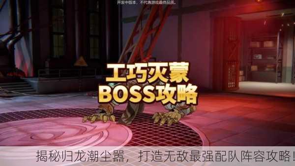 揭秘归龙潮尘嚣，打造无敌最强配队阵容攻略！