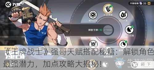 《王牌战士》强哥天赋搭配秘籍：解锁角色最强潜力，加点攻略大揭秘！