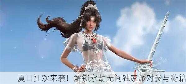 夏日狂欢来袭！解锁永劫无间独家派对参与秘籍