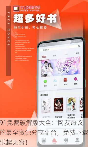 91免费破解版大全：网友热议的最全资源分享平台，免费下载乐趣无穷！