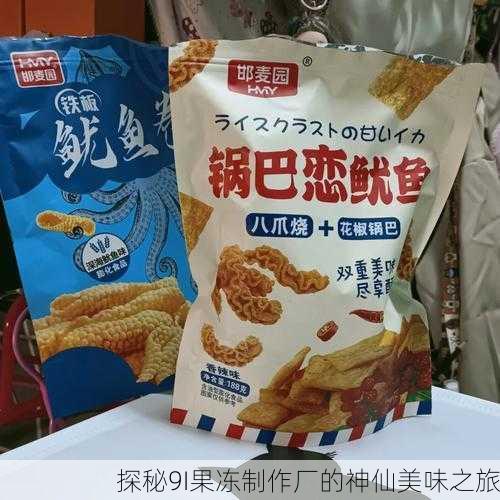 探秘9I果冻制作厂的神仙美味之旅