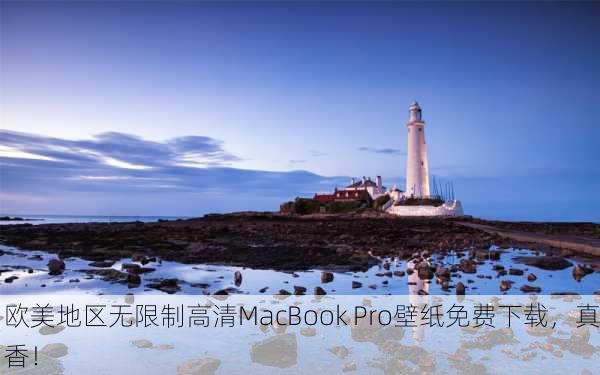 欧美地区无限制高清MacBook Pro壁纸免费下载，真香！