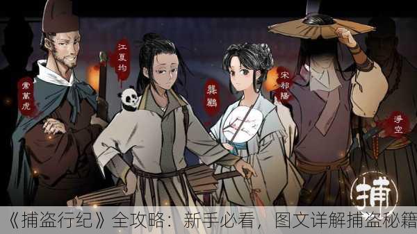 《捕盗行纪》全攻略：新手必看，图文详解捕盗秘籍！