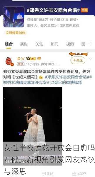 女性半夜莲花开放会自愈吗？健康新视角引发网友热议与深思