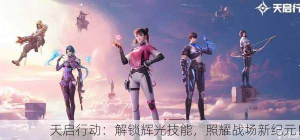 天启行动：解锁辉光技能，照耀战场新纪元！