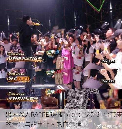 黑人双人RAPPER剧情介绍：这对组合带来的音乐与故事让人热血沸腾！
