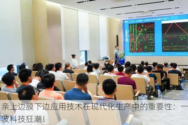 亲上边膜下边应用技术在现代化生产中的重要性：一波科技狂潮！