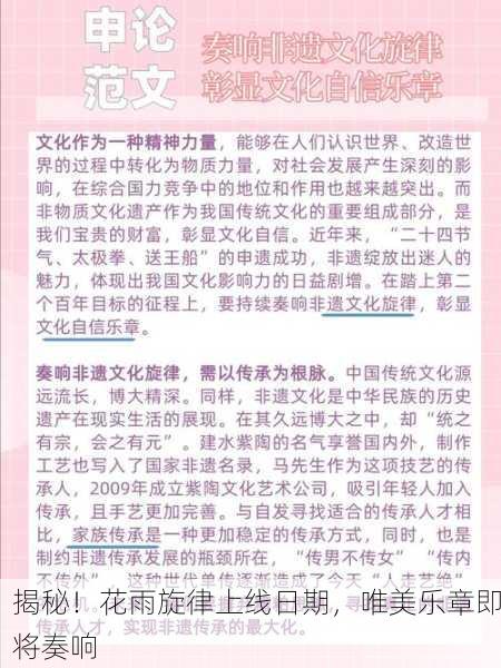 揭秘！花雨旋律上线日期，唯美乐章即将奏响