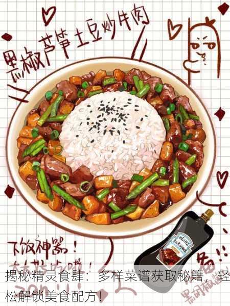 揭秘精灵食肆：多样菜谱获取秘籍，轻松解锁美食配方！