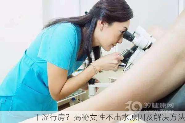 干涩行房？揭秘女性不出水原因及解决方法