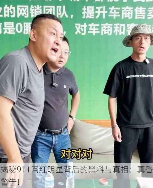 揭秘911网红明星背后的黑料与真相：真香警告！