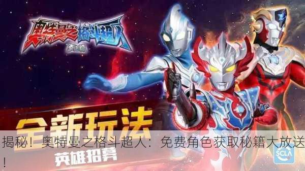 揭秘！奥特曼之格斗超人：免费角色获取秘籍大放送！