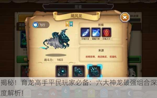 揭秘！育龙高手平民玩家必备：六大神龙最强组合深度解析！