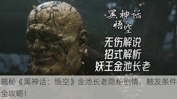 揭秘《黑神话：悟空》金池长老隐秘剧情，触发条件全攻略！