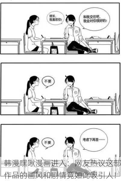 韩漫嘿啾漫画进入：网友热议这部作品的画风和剧情竟如此吸引人！