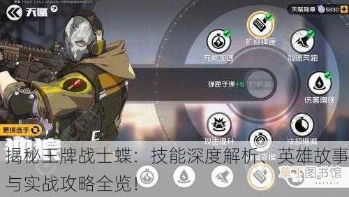 揭秘王牌战士蝶：技能深度解析、英雄故事与实战攻略全览！