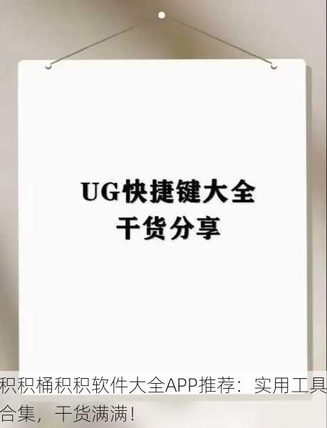 积积桶积积软件大全APP推荐：实用工具合集，干货满满！
