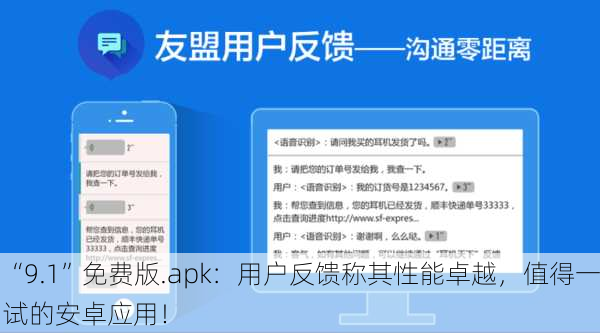 “9.1”免费版.apk：用户反馈称其性能卓越，值得一试的安卓应用！