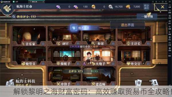 解锁黎明之海财富密码：高效赚取贸易币全攻略！