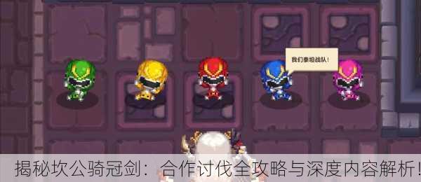 揭秘坎公骑冠剑：合作讨伐全攻略与深度内容解析！