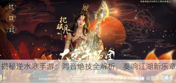 揭秘逆水寒手游：鸿音绝技全解析，奏响江湖新乐章！