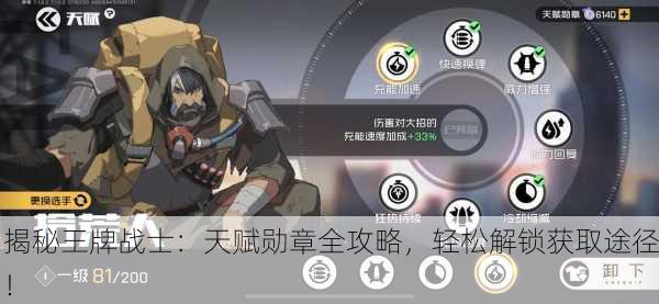 揭秘王牌战士：天赋勋章全攻略，轻松解锁获取途径！