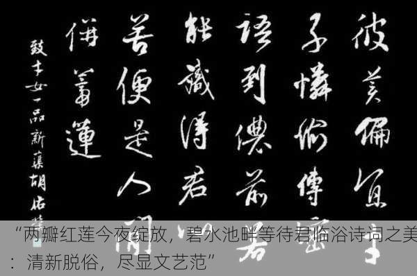 “两瓣红莲今夜绽放，碧水池畔等待君临浴诗词之美：清新脱俗，尽显文艺范”