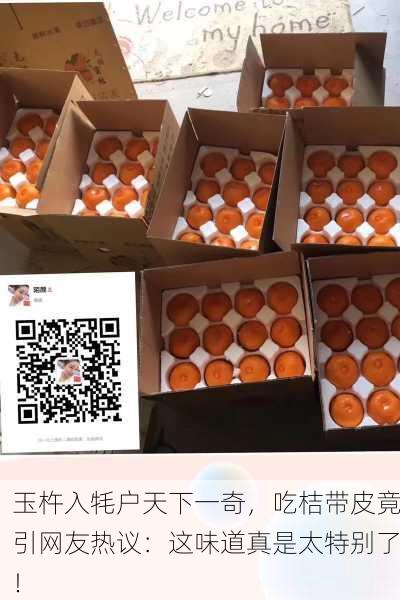 玉杵入牦户天下一奇，吃桔带皮竟引网友热议：这味道真是太特别了！