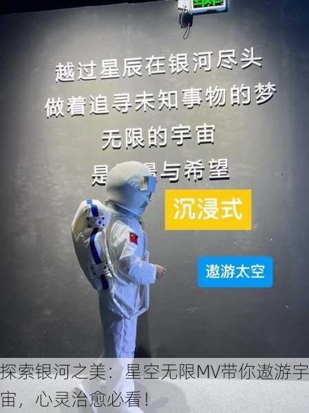 探索银河之美：星空无限MV带你遨游宇宙，心灵治愈必看！