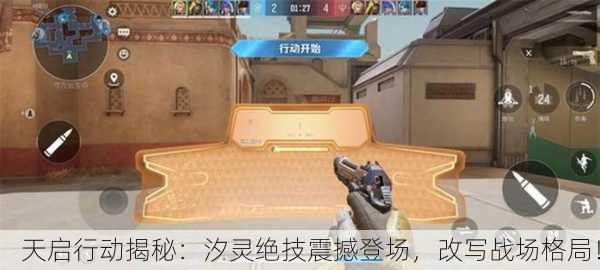 天启行动揭秘：汐灵绝技震撼登场，改写战场格局！