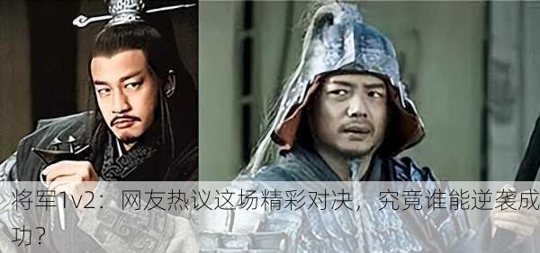 将军1v2：网友热议这场精彩对决，究竟谁能逆袭成功？