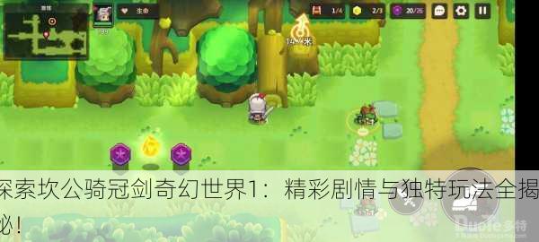 探索坎公骑冠剑奇幻世界1：精彩剧情与独特玩法全揭秘！