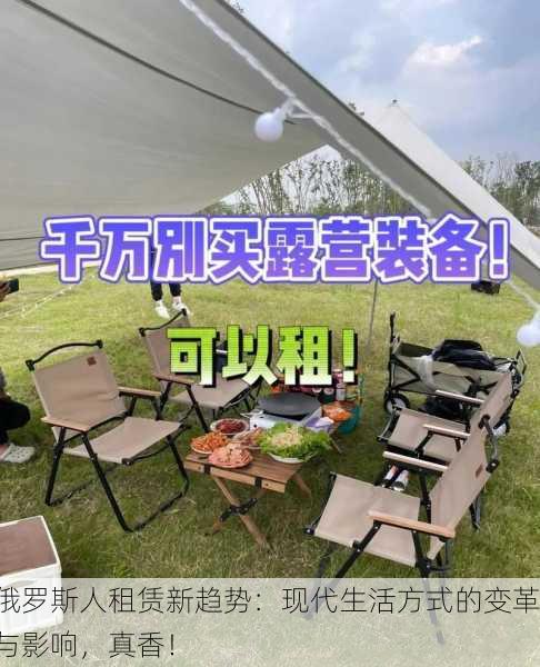 俄罗斯人租赁新趋势：现代生活方式的变革与影响，真香！
