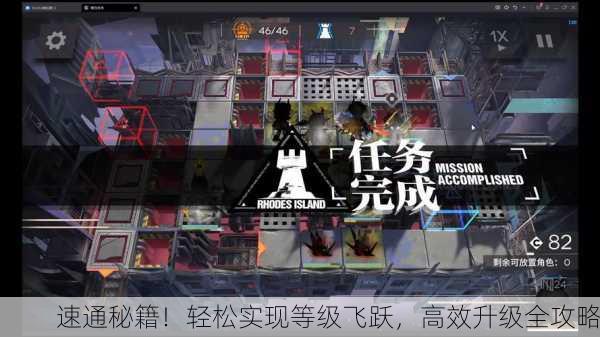 速通秘籍！轻松实现等级飞跃，高效升级全攻略