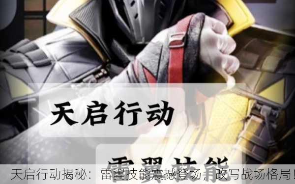 天启行动揭秘：雷翼技能震撼登场，改写战场格局！