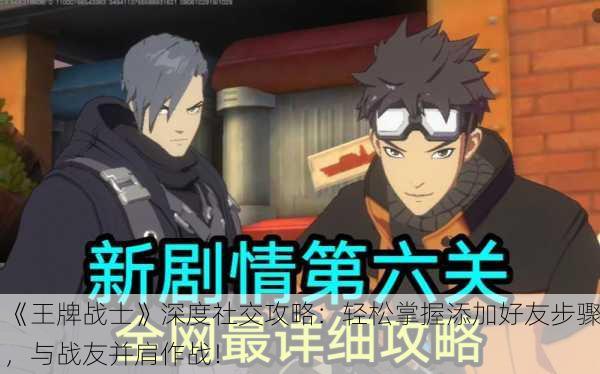 《王牌战士》深度社交攻略：轻松掌握添加好友步骤，与战友并肩作战！