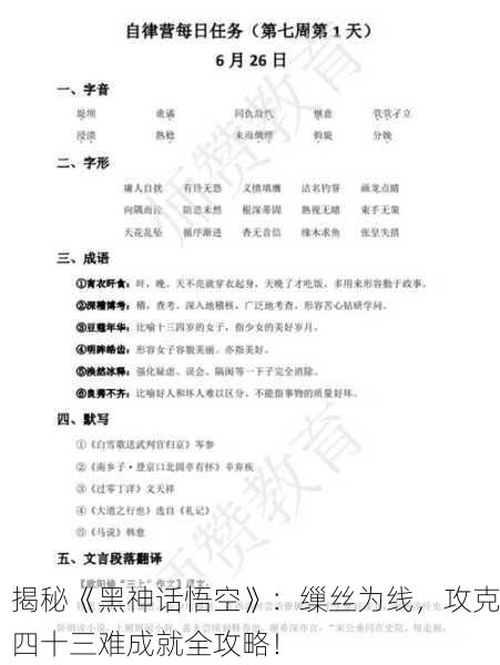 揭秘《黑神话悟空》：缫丝为线，攻克四十三难成就全攻略！