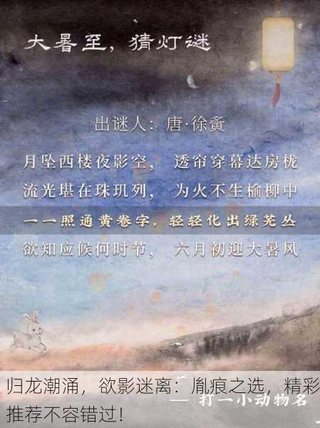 归龙潮涌，欲影迷离：胤痕之选，精彩推荐不容错过！