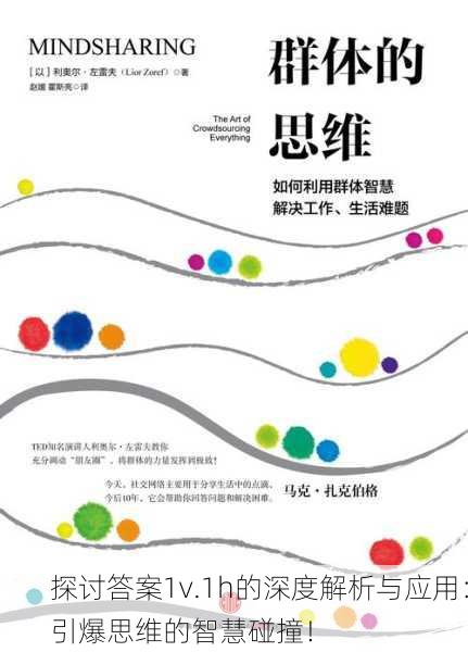 探讨答案1v.1h的深度解析与应用：引爆思维的智慧碰撞！