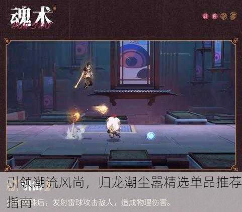 引领潮流风尚，归龙潮尘嚣精选单品推荐指南