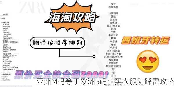 亚洲M码等于欧洲S码：买衣服防踩雷攻略