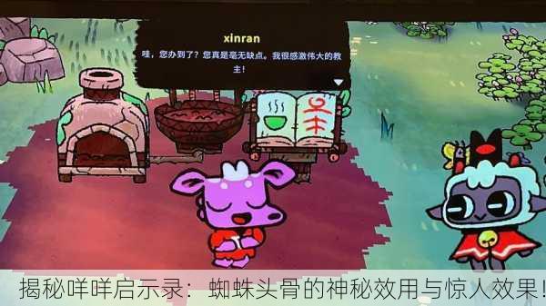 揭秘咩咩启示录：蜘蛛头骨的神秘效用与惊人效果！
