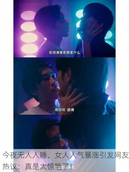 今夜无人入睡，女人人气暴涨引发网友热议：真是太惊艳了！