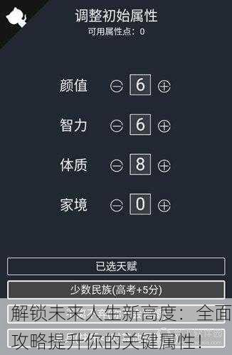 解锁未来人生新高度：全面攻略提升你的关键属性！