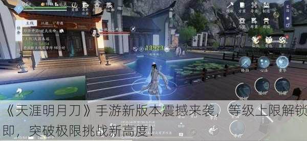《天涯明月刀》手游新版本震撼来袭，等级上限解锁即，突破极限挑战新高度！