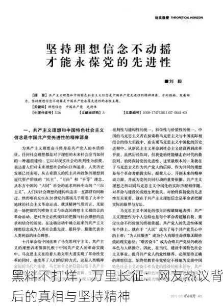 黑料不打烊，万里长征：网友热议背后的真相与坚持精神