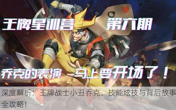深度解析：王牌战士小丑乔克，技能炫技与背后故事全攻略！