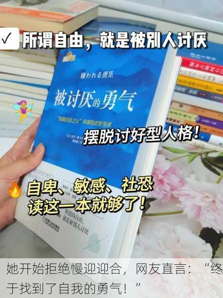 她开始拒绝慢迎迎合，网友直言：“终于找到了自我的勇气！”